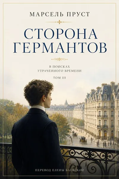 Сторона Германтов — обложка книги