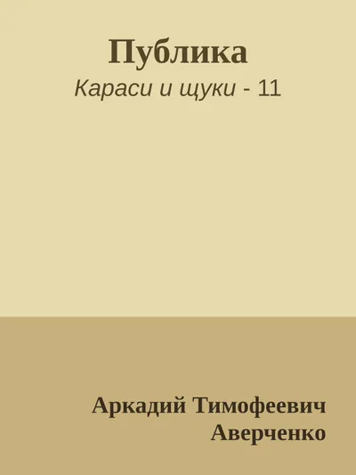 Публика — обложка книги