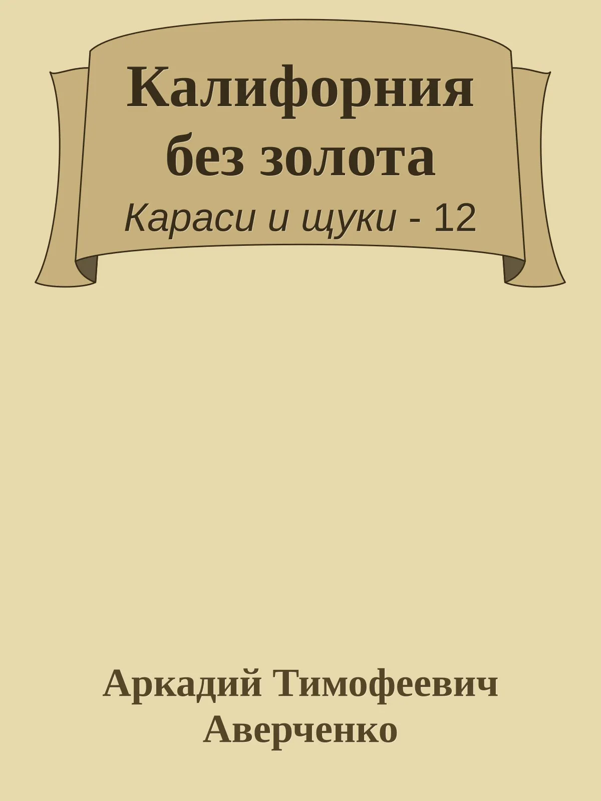 Калифорния без золота — обложка книги