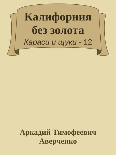 Калифорния без золота — обложка книги