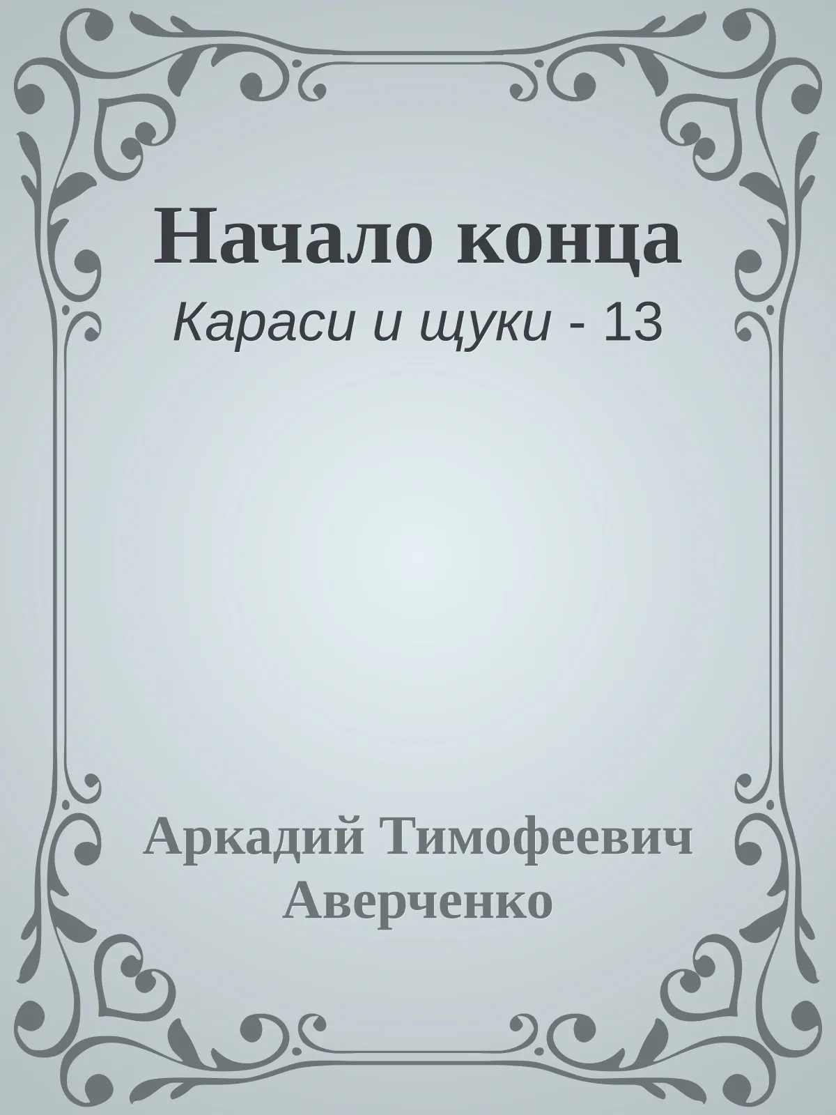 Начало конца — обложка книги