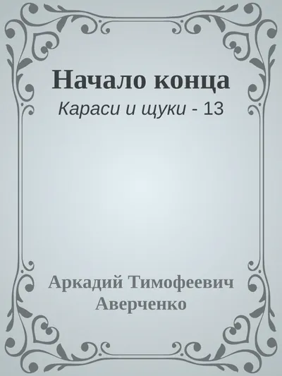 Начало конца — обложка книги