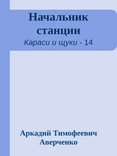 Начальник станции — обложка книги