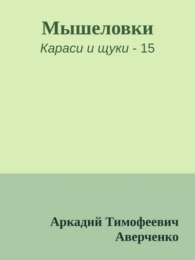 Мышеловки — обложка книги