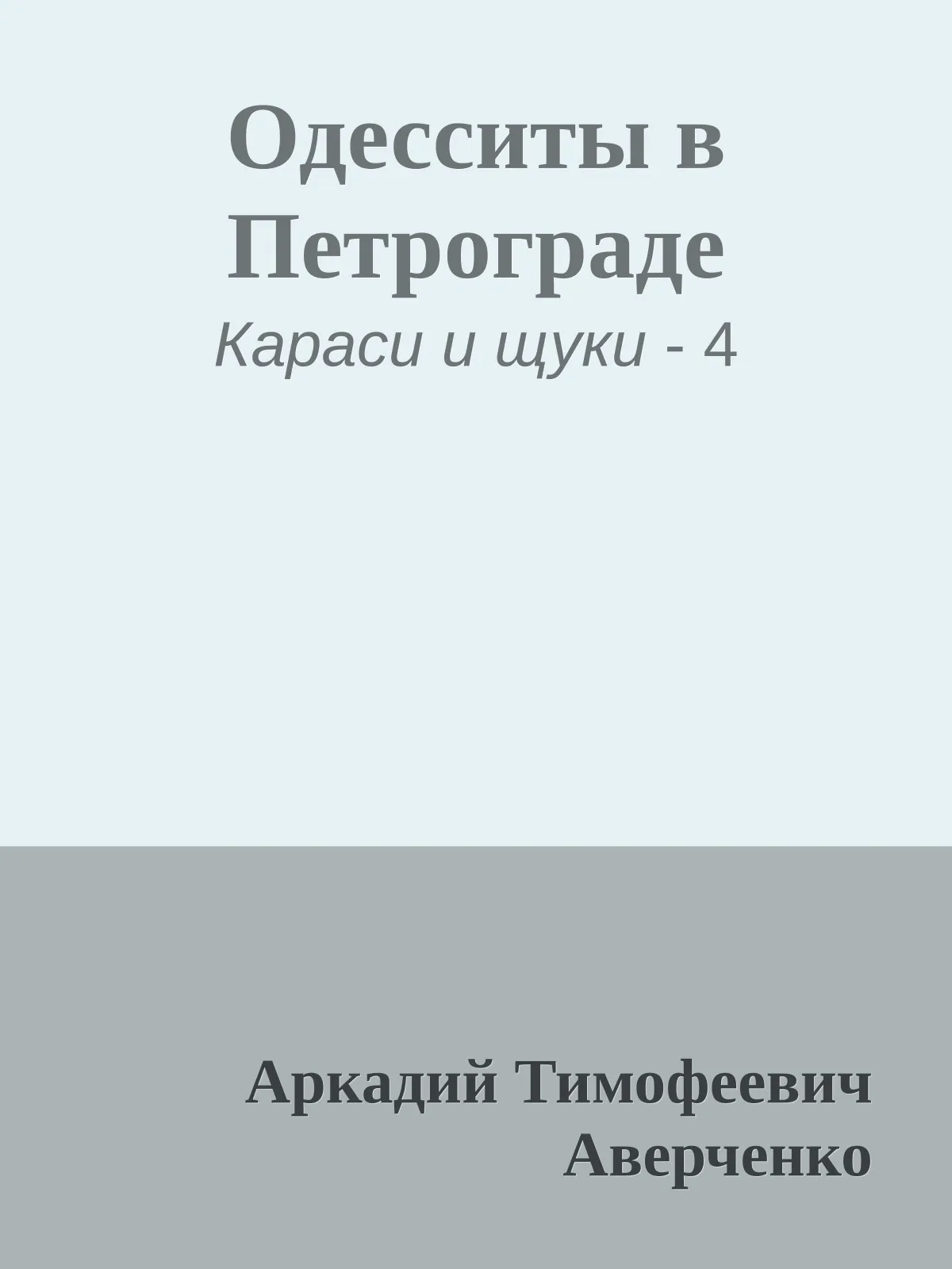 Одесситы в Петрограде — обложка книги