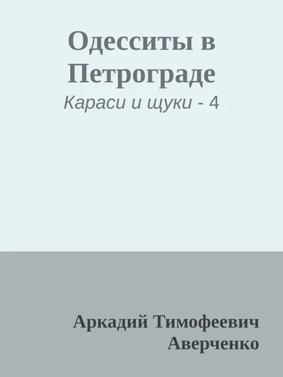 Одесситы в Петрограде — обложка книги