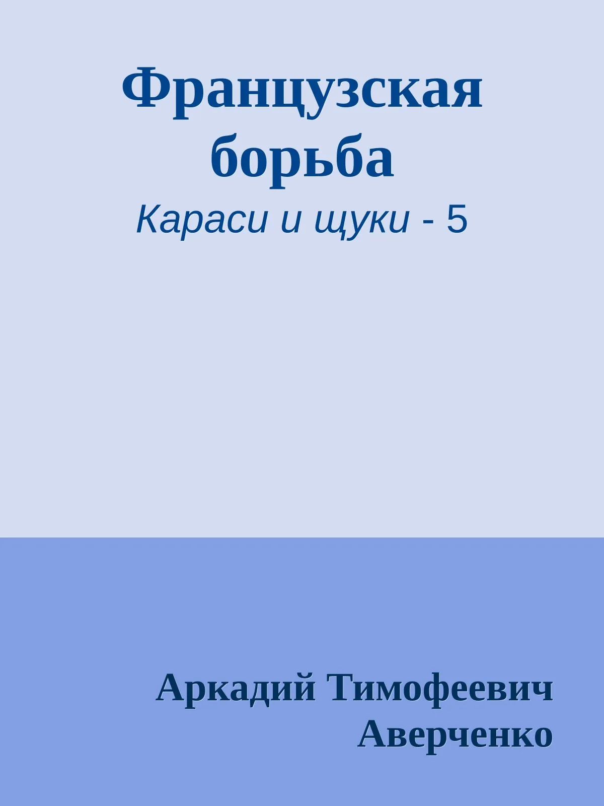 Французская борьба — обложка книги