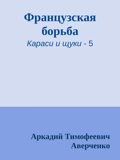 Французская борьба — обложка книги