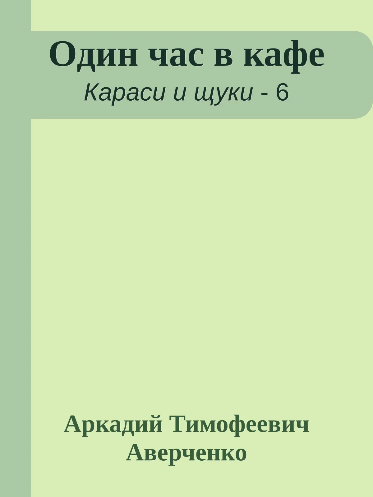 Один час в кафе — обложка книги