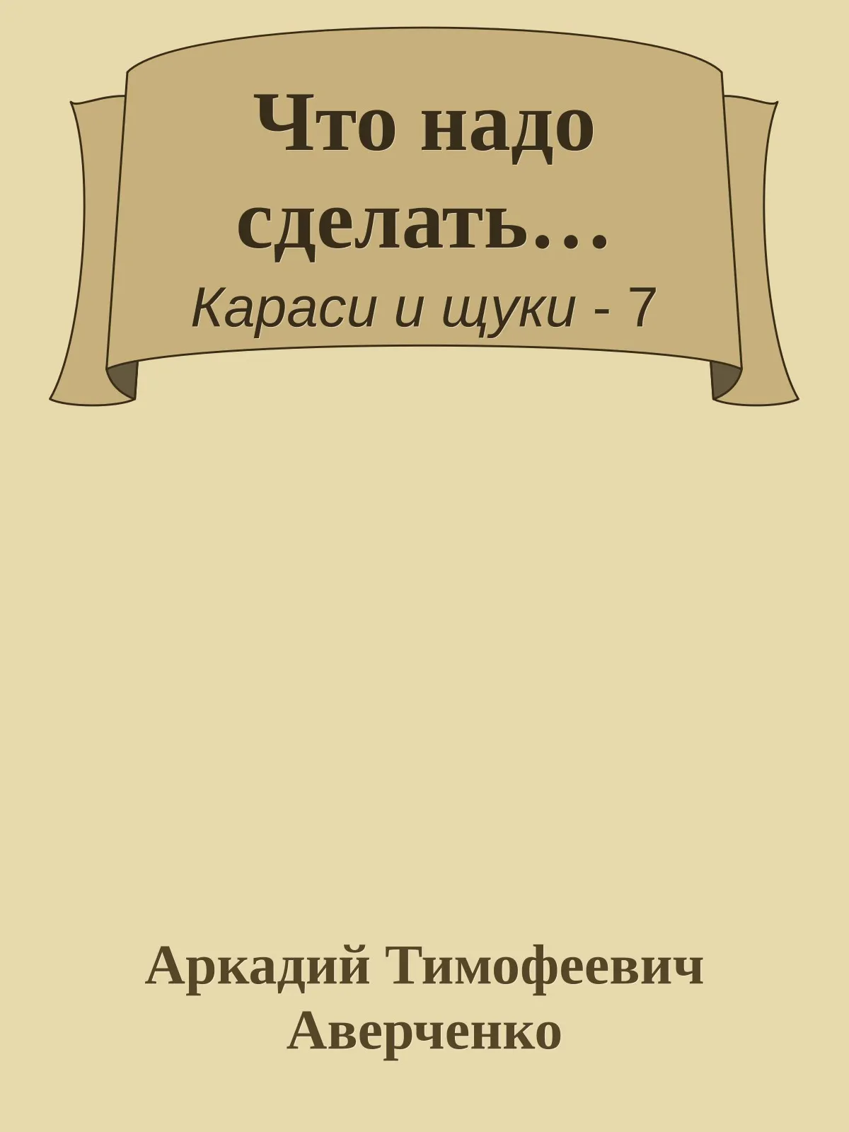 Что надо сделать… — обложка книги