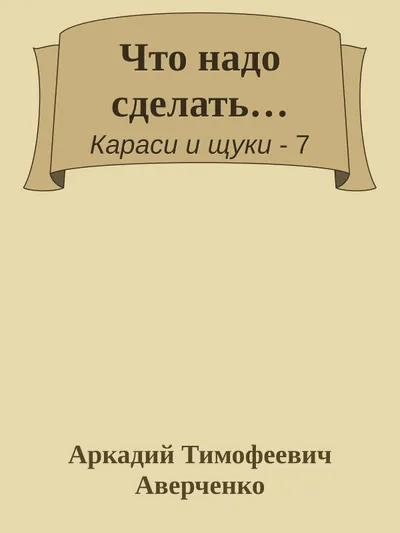 Что надо сделать… — обложка книги