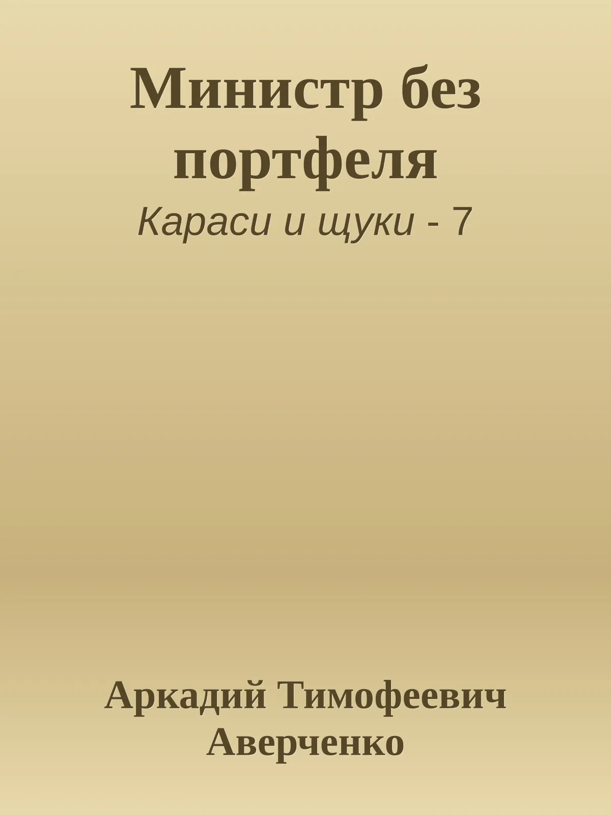 Министр без портфеля — обложка книги