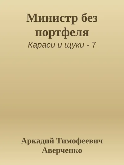 Министр без портфеля — обложка книги