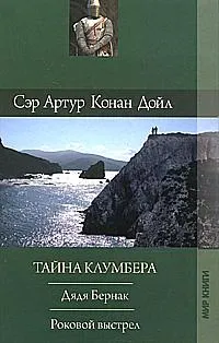 Тайна Клумбера — обложка книги