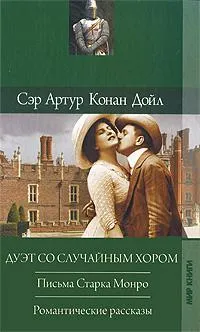 Дуэт со случайным хором — обложка книги