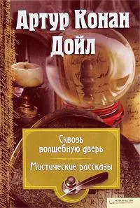 За волшебной дверью — обложка книги