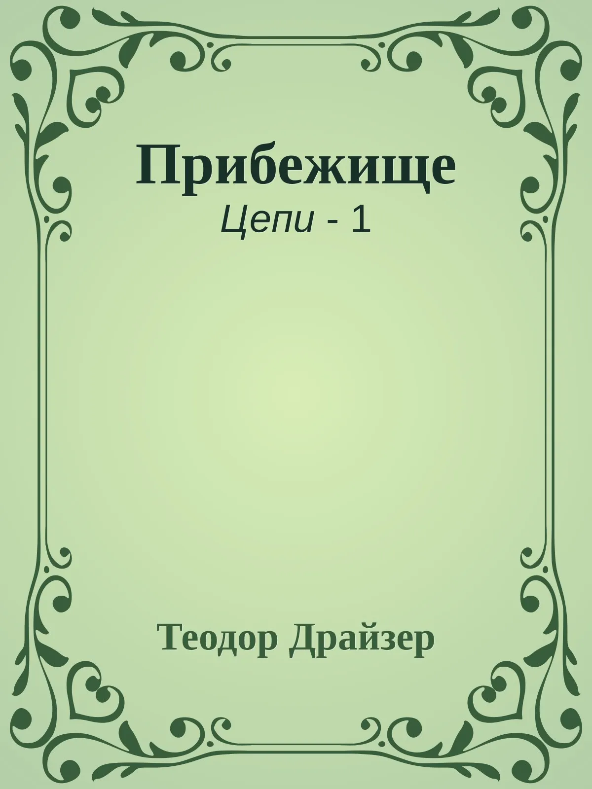 Прибежище — обложка книги