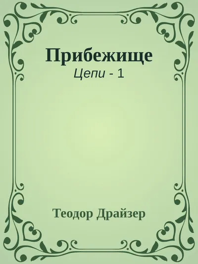 Прибежище — обложка книги