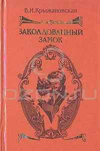 Заколдованный замок — обложка книги