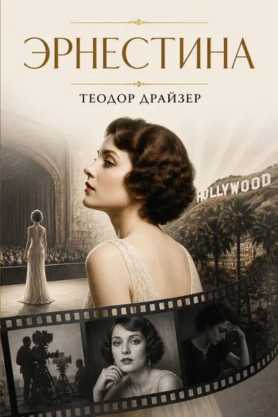 Эрнестина — обложка книги