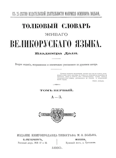Толковый словарь живого великорусского языка — обложка книги