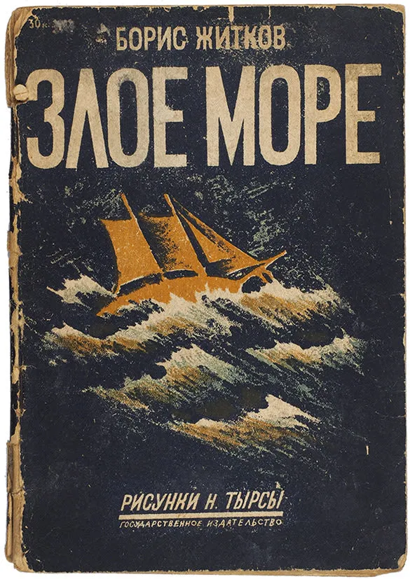 Злое море — обложка книги