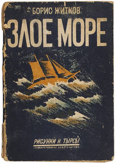 Злое море — обложка книги