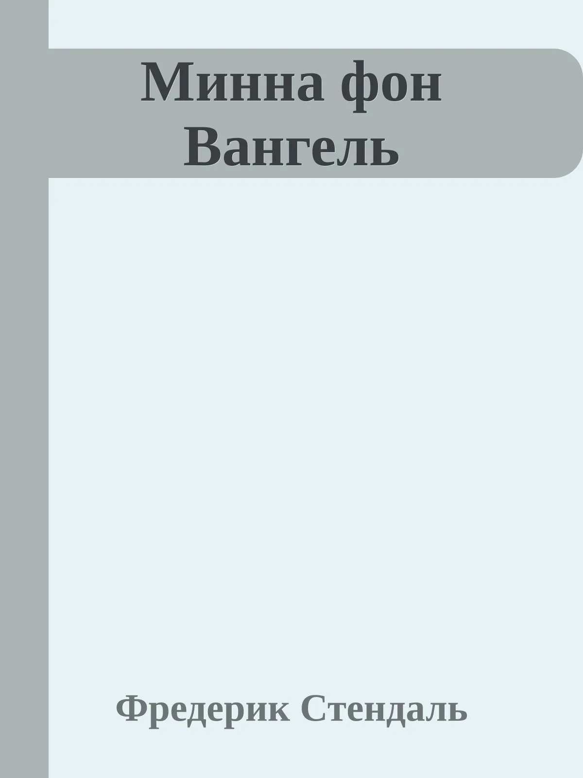 Минна фон Вангель — обложка книги