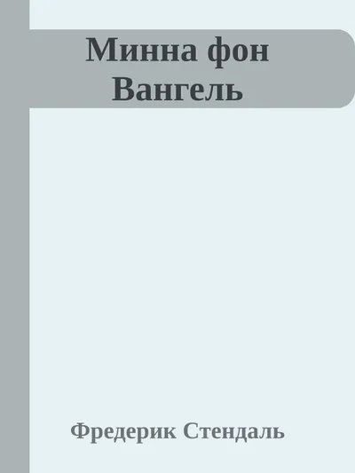 Минна фон Вангель — обложка книги
