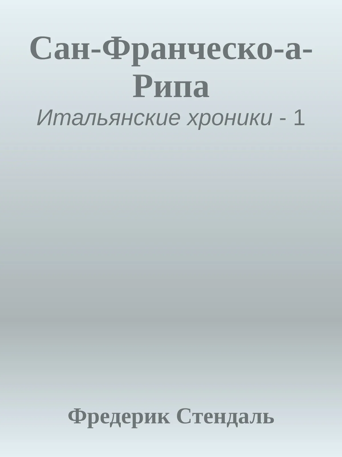 Сан-Франческо-а-Рипа — обложка книги