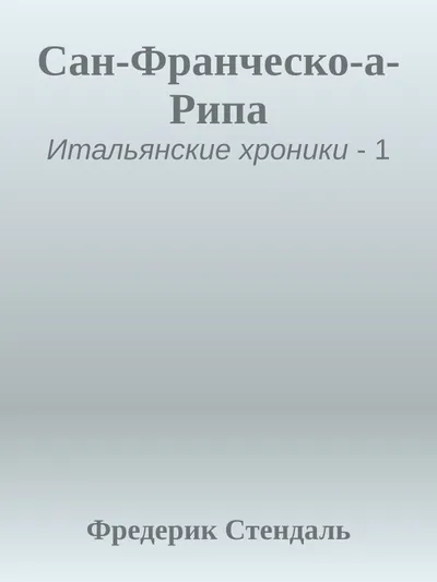 Сан-Франческо-а-Рипа — обложка книги