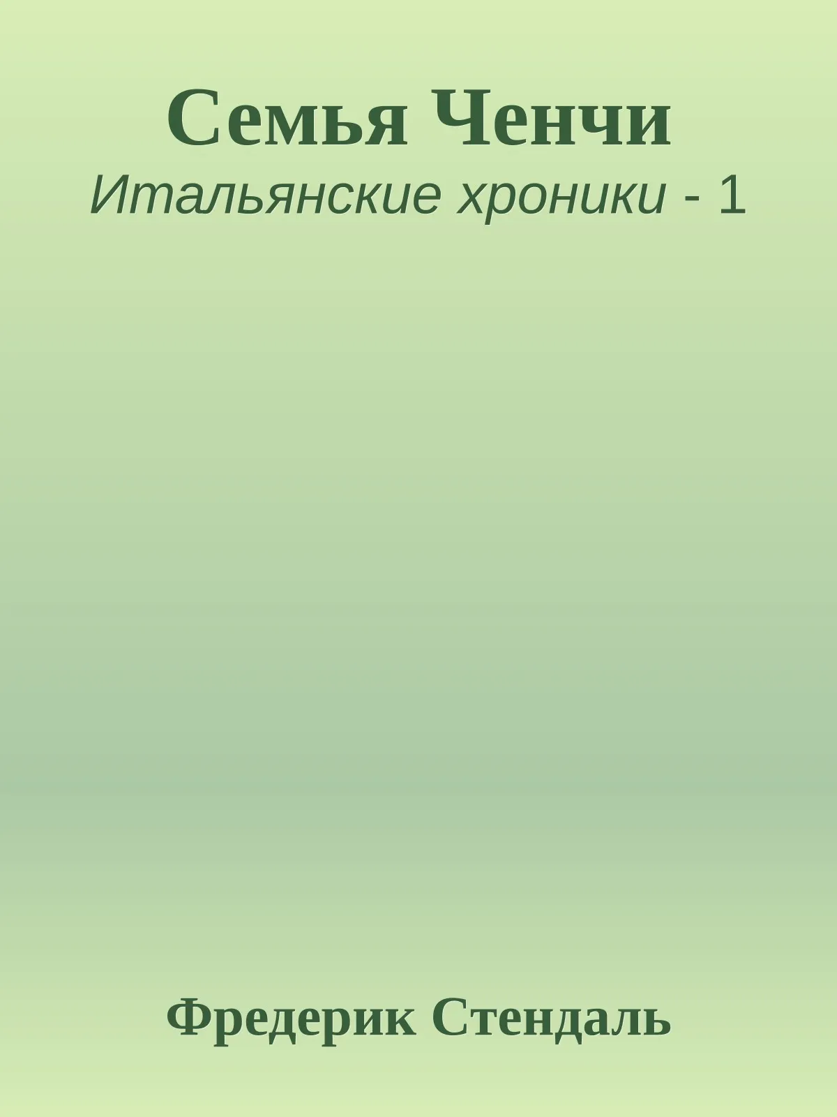 Семья Ченчи — обложка книги