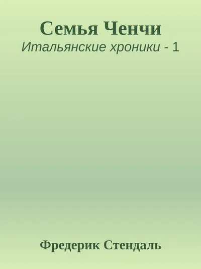 Семья Ченчи — обложка книги