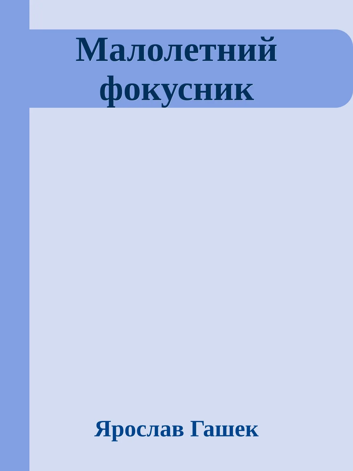 Малолетний фокусник — обложка книги