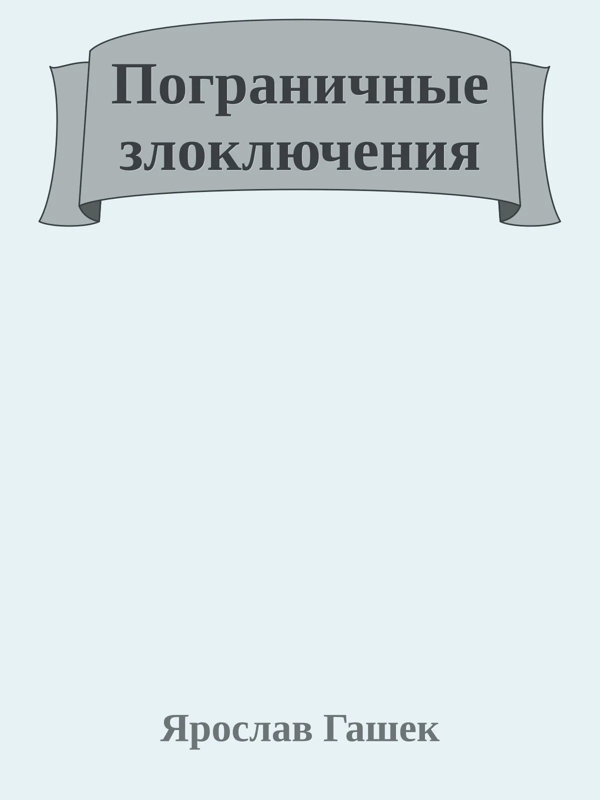 Пограничные злоключения — обложка книги