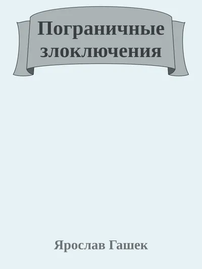Пограничные злоключения — обложка книги