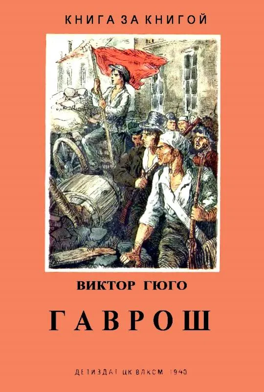 Гаврош — обложка книги
