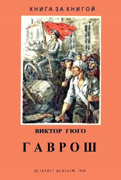Гаврош — обложка книги