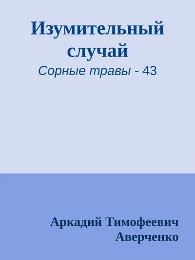 Изумительный случай — обложка книги