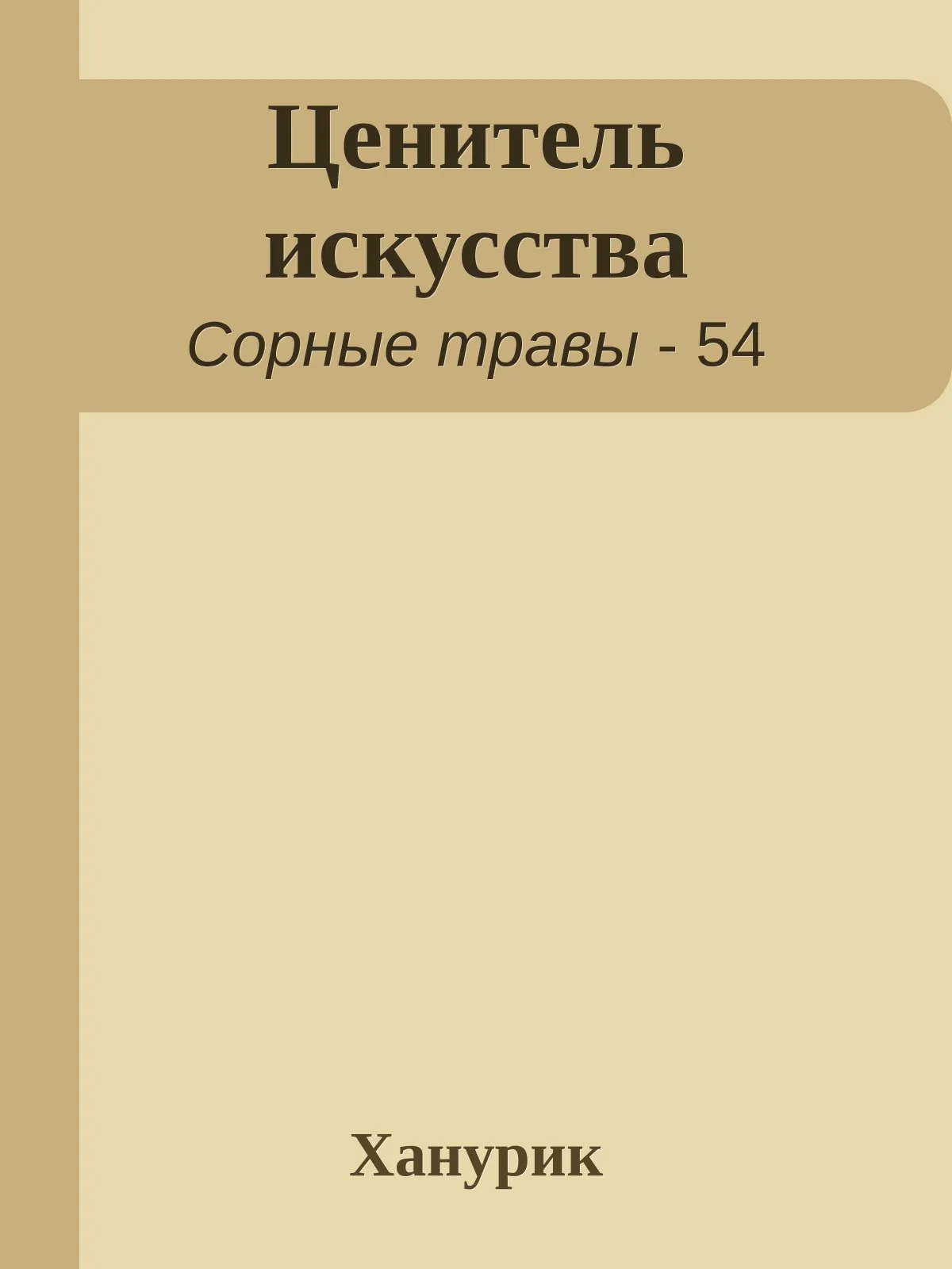 Ценитель искусства — обложка книги