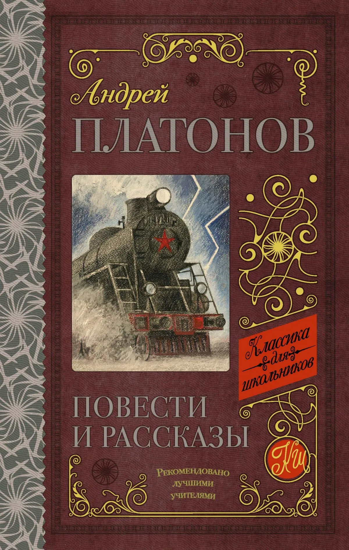 Повести и рассказы — обложка книги