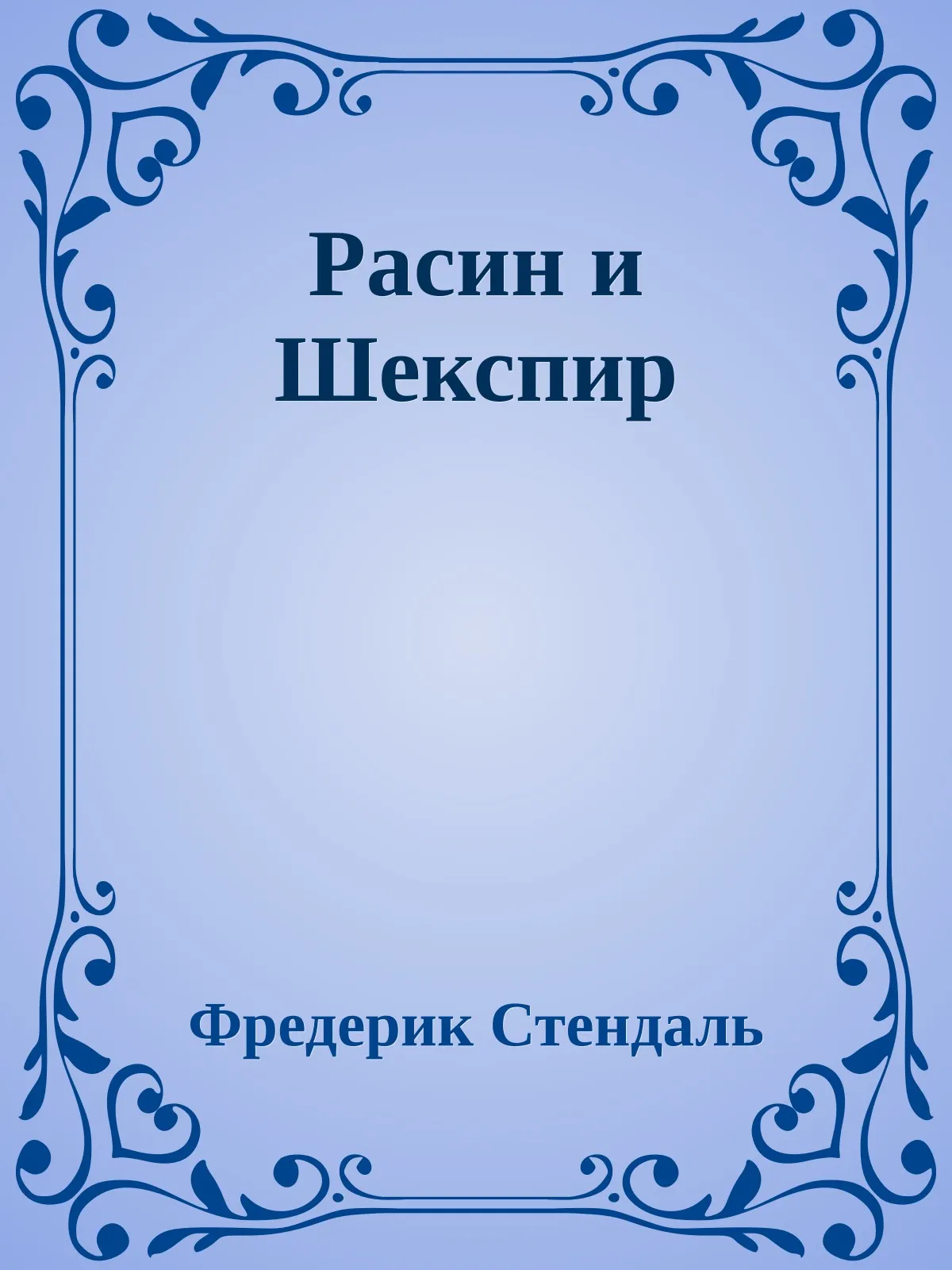 Расин и Шекспир — обложка книги