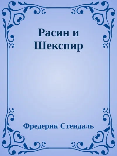Расин и Шекспир — обложка книги