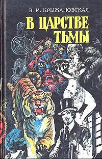 Из царства тьмы — обложка книги