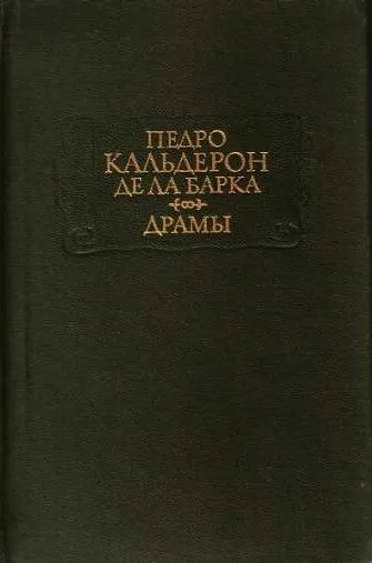 Драмы — обложка книги