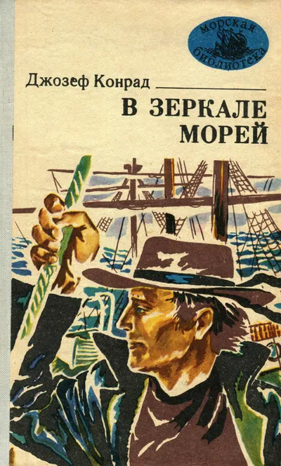 В зеркале морей — обложка книги