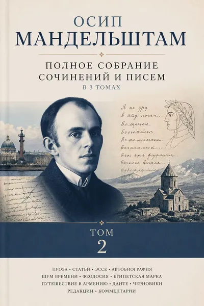 Полное собрание сочинений и писем в 3 томах. Том 2 — обложка книги