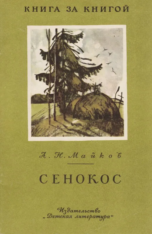 Сенокос [авторский сборник] — обложка книги