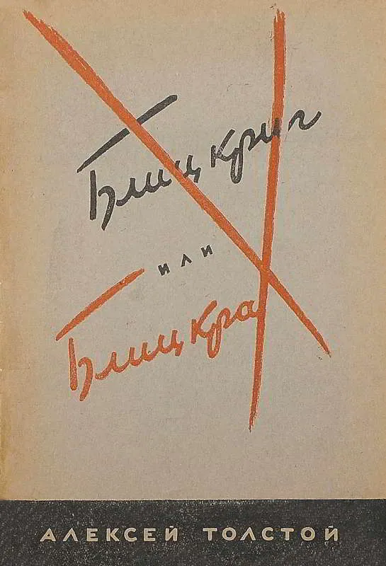 «Блицкриг» или «Блицкрах» — обложка книги