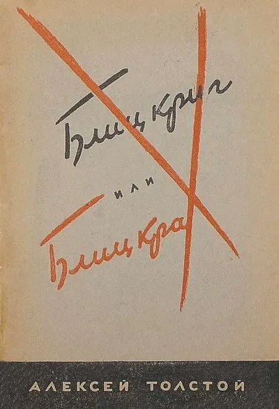 «Блицкриг» или «Блицкрах» — обложка книги
